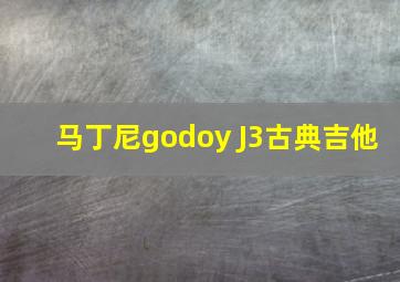 马丁尼godoy J3古典吉他